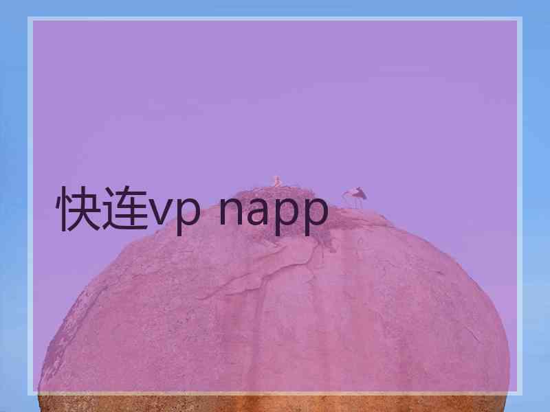 快连vp napp