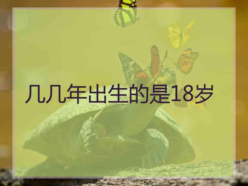 几几年出生的是18岁