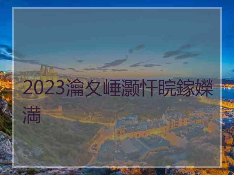 2023瀹夊崜灏忓睆鎵嬫満