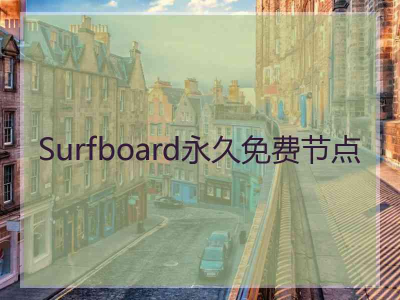 Surfboard永久免费节点