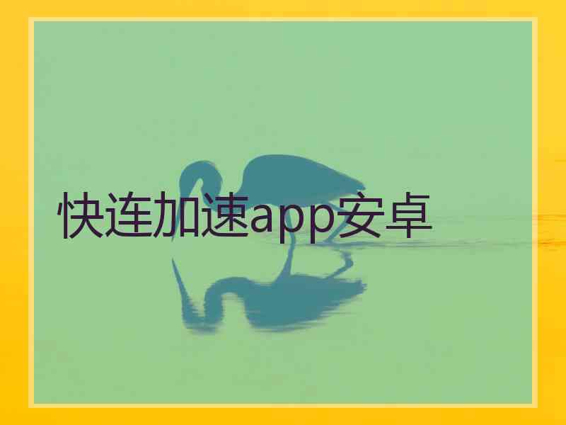 快连加速app安卓