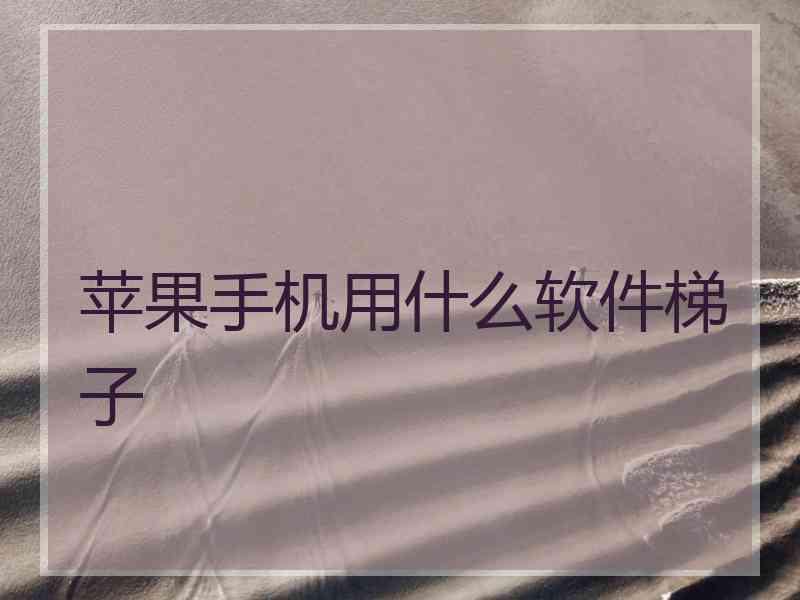 苹果手机用什么软件梯子