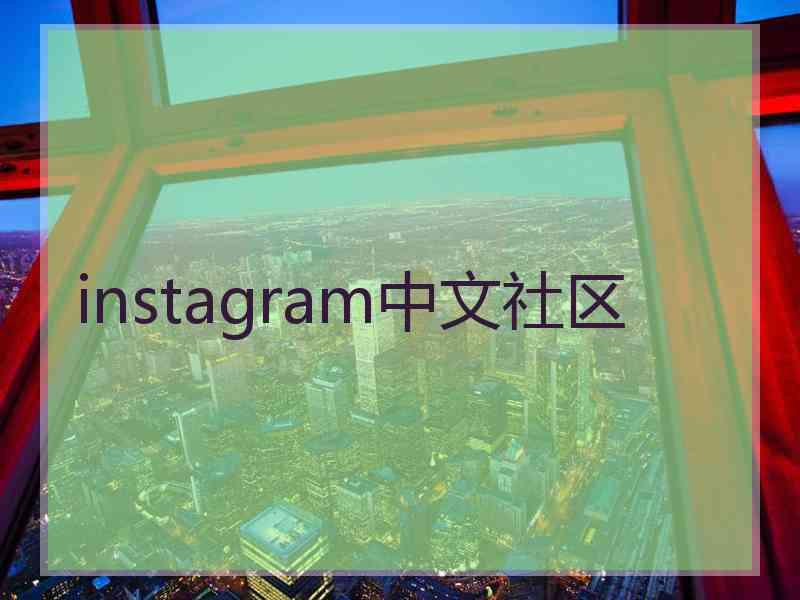 instagram中文社区