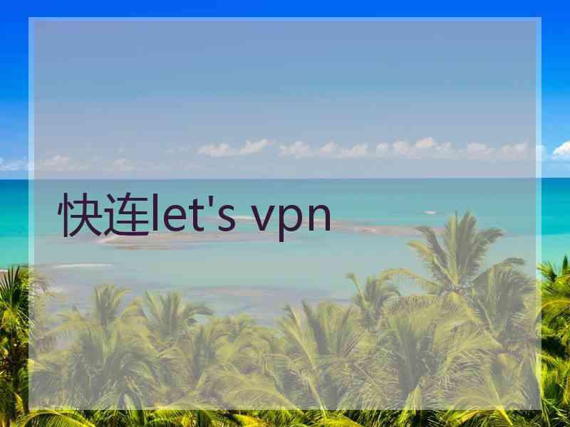 快连let's vpn