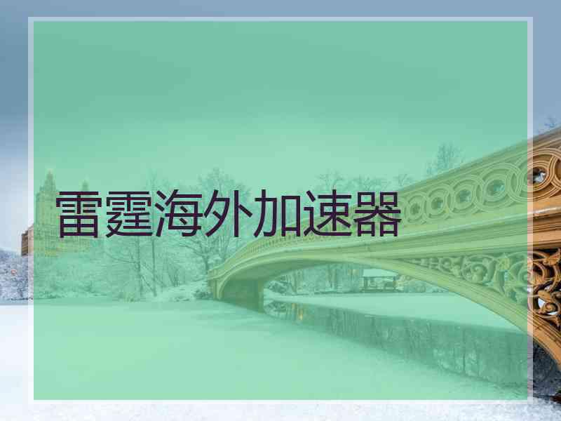 雷霆海外加速器