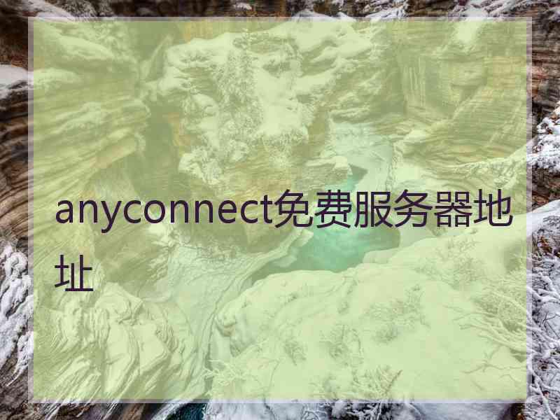 anyconnect免费服务器地址