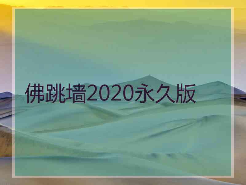 佛跳墙2020永久版