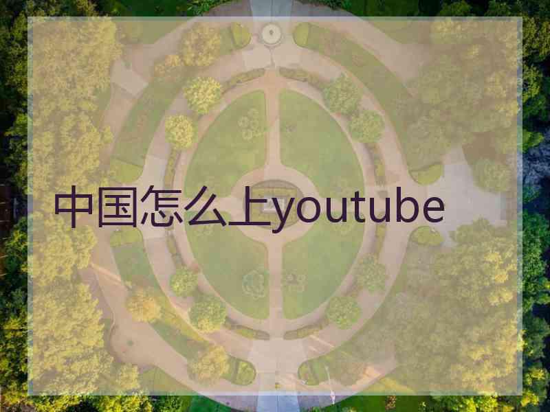 中国怎么上youtube