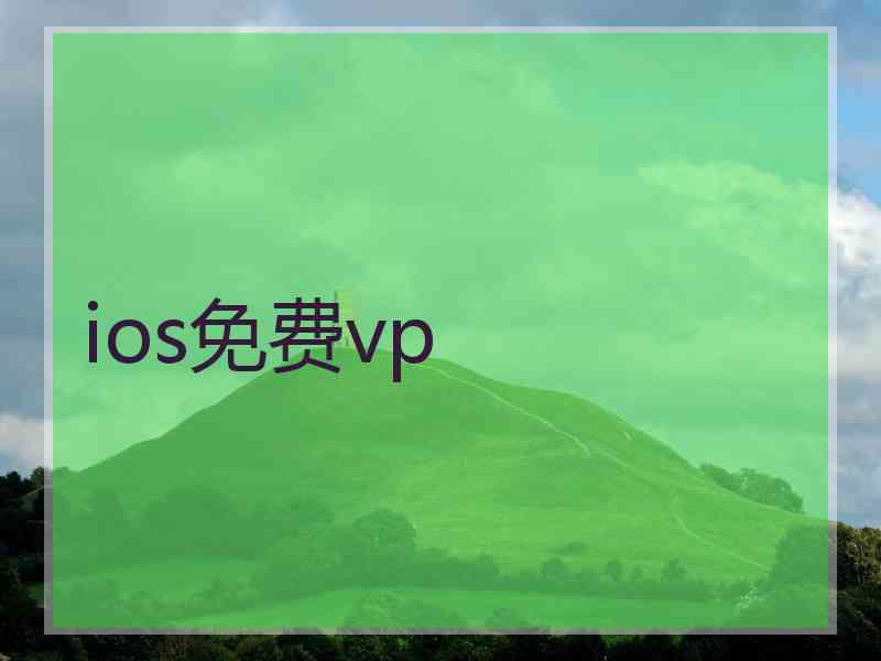 ios免费vp