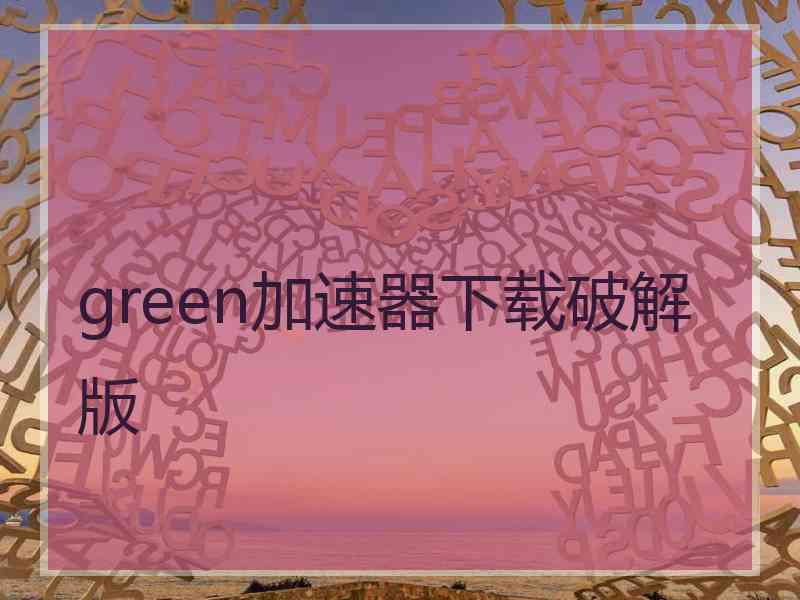 green加速器下载破解版