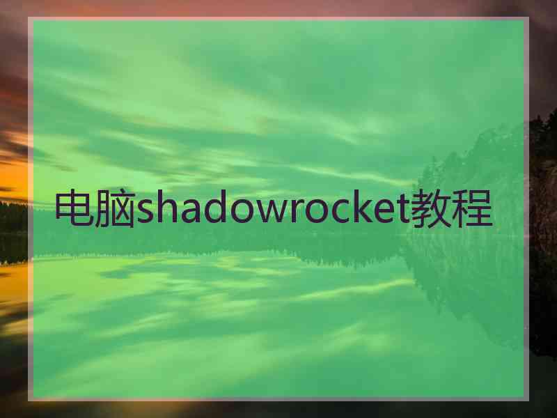 电脑shadowrocket教程