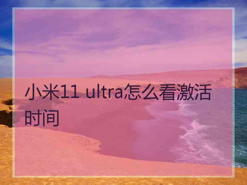 小米11 ultra怎么看激活时间