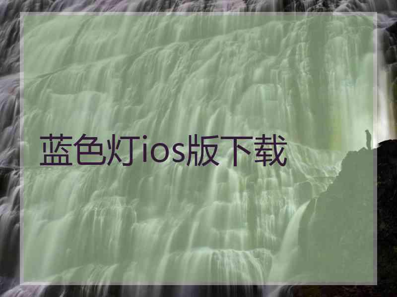 蓝色灯ios版下载