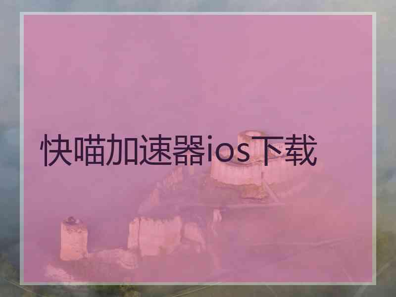 快喵加速器ios下载