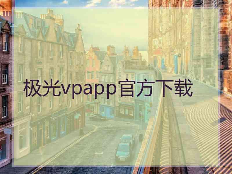 极光vpapp官方下载