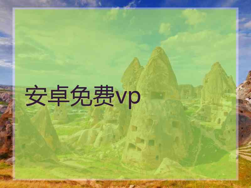 安卓免费vp