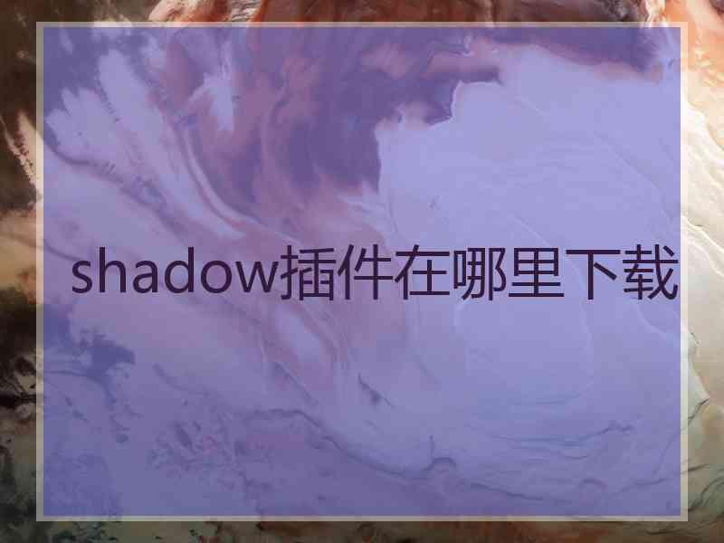 shadow插件在哪里下载