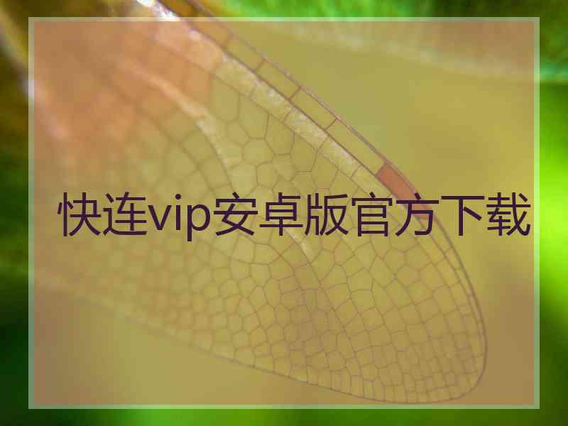 快连vip安卓版官方下载