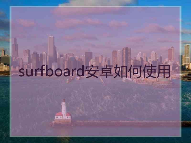 surfboard安卓如何使用