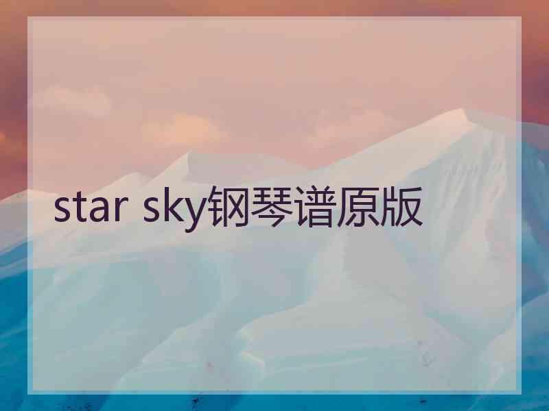 star sky钢琴谱原版