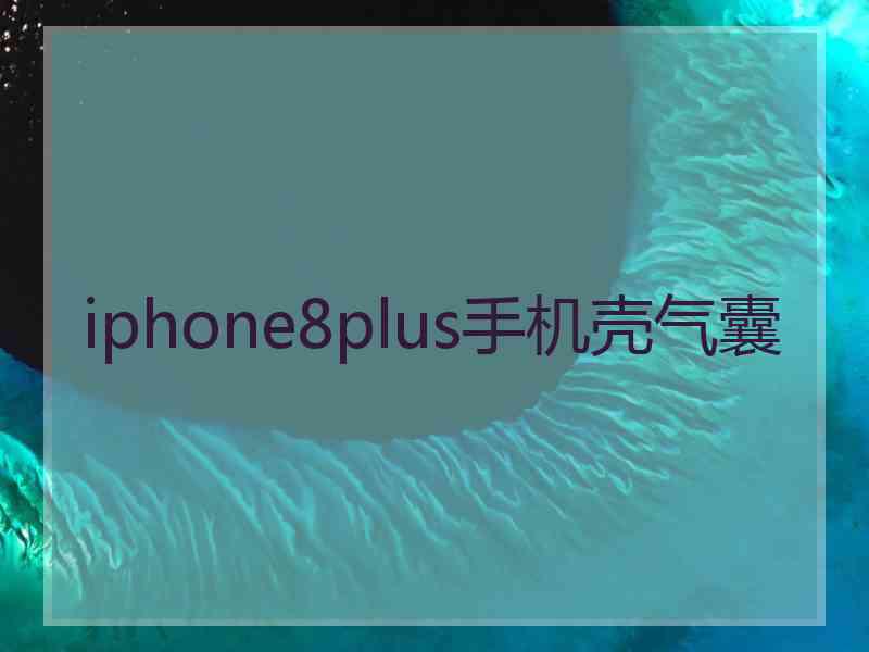 iphone8plus手机壳气囊