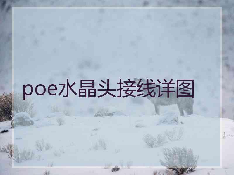 poe水晶头接线详图