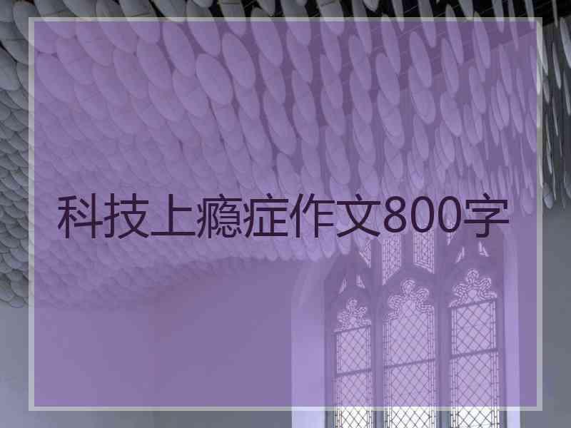 科技上瘾症作文800字