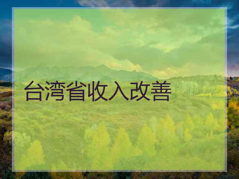 台湾省收入改善