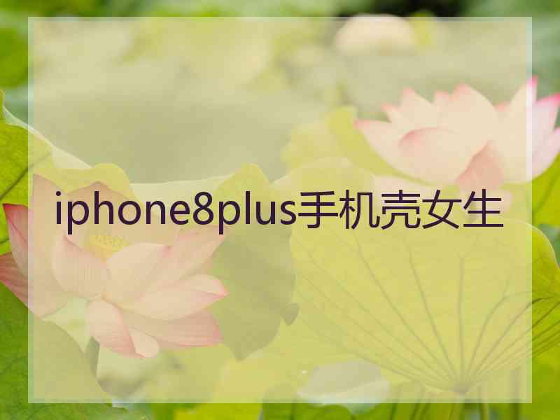 iphone8plus手机壳女生