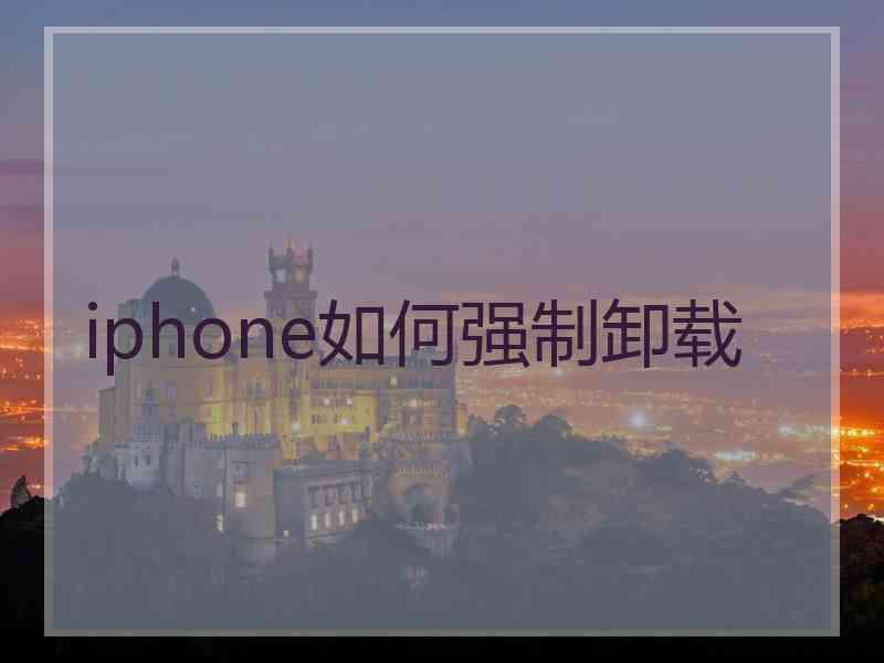 iphone如何强制卸载