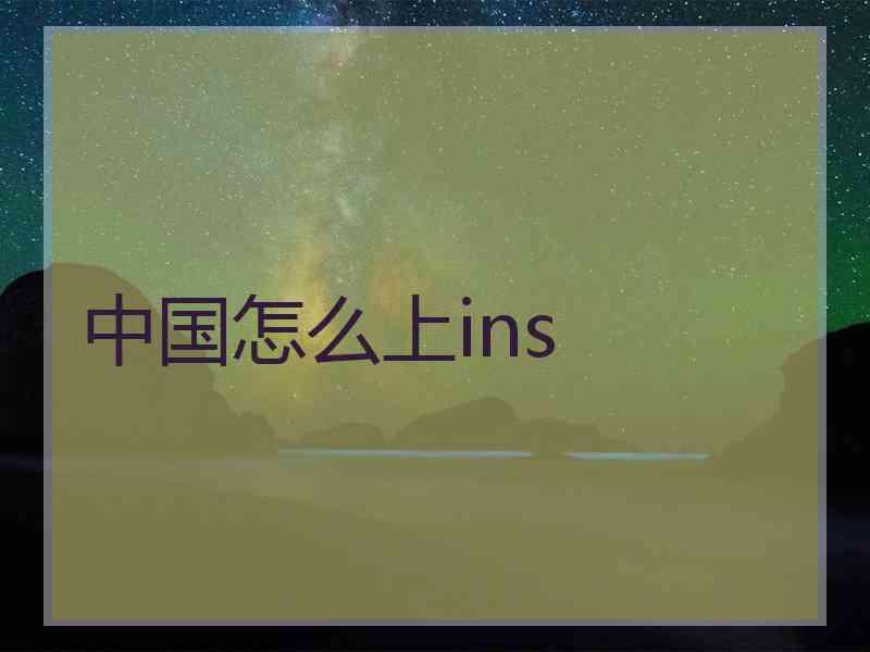 中国怎么上ins