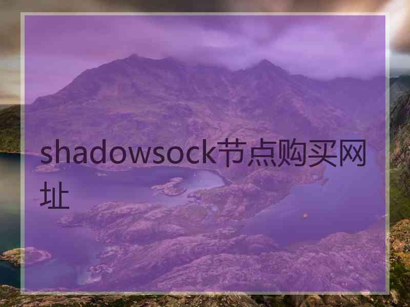 shadowsock节点购买网址