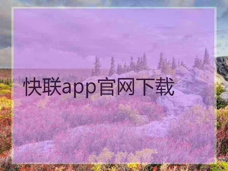 快联app官网下载