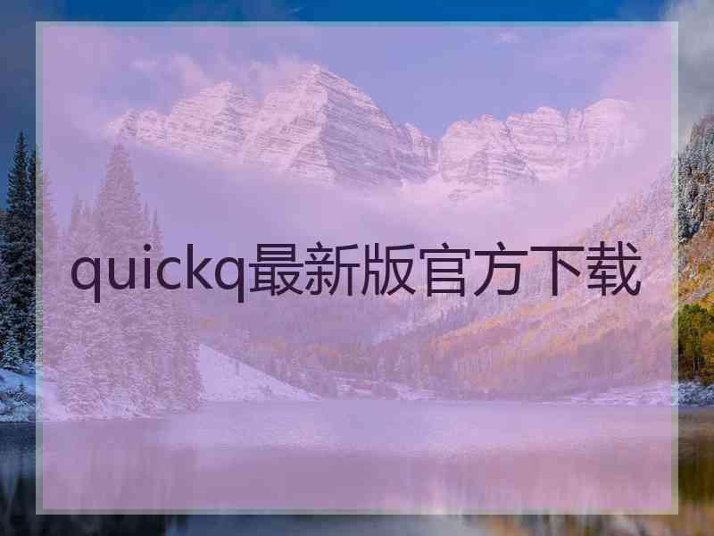 quickq最新版官方下载