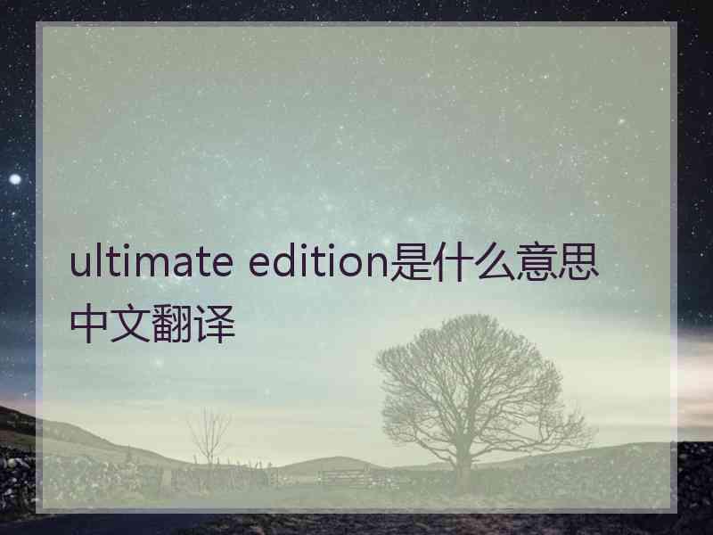 ultimate edition是什么意思中文翻译