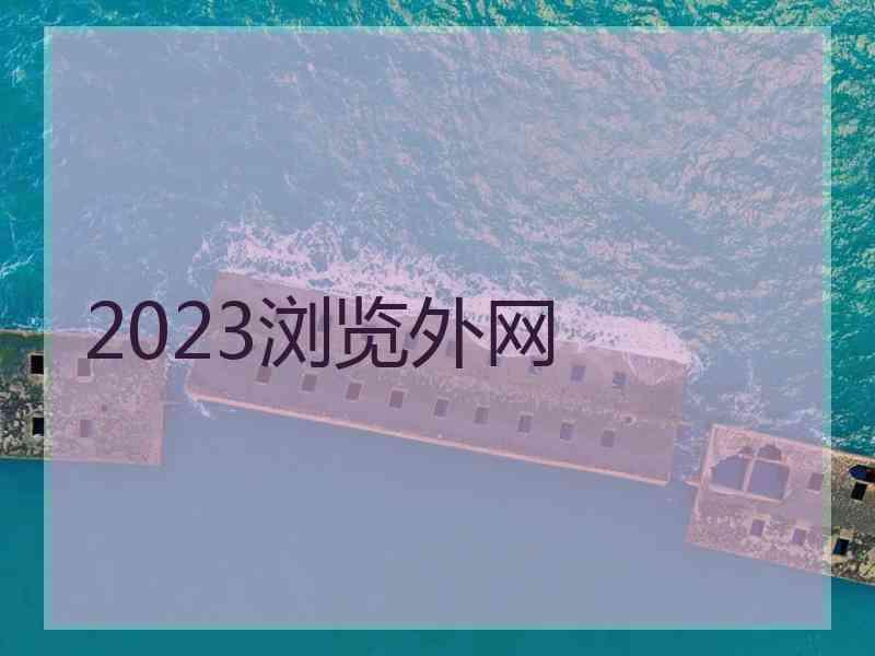 2023浏览外网