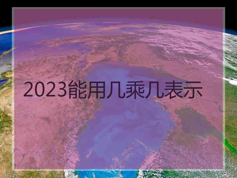 2023能用几乘几表示