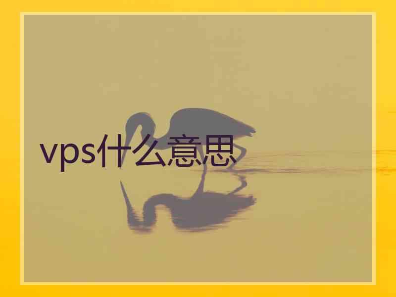 vps什么意思