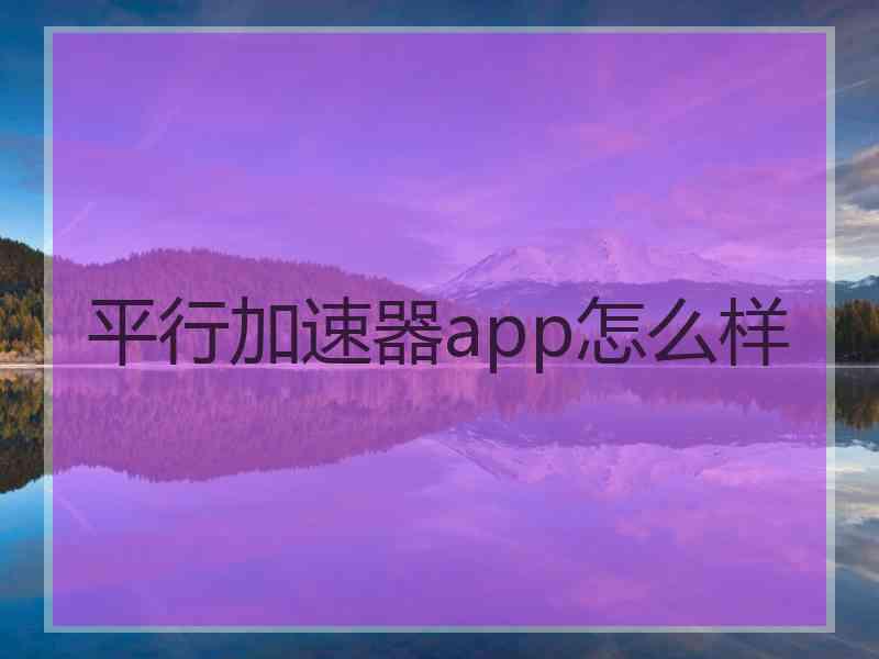 平行加速器app怎么样