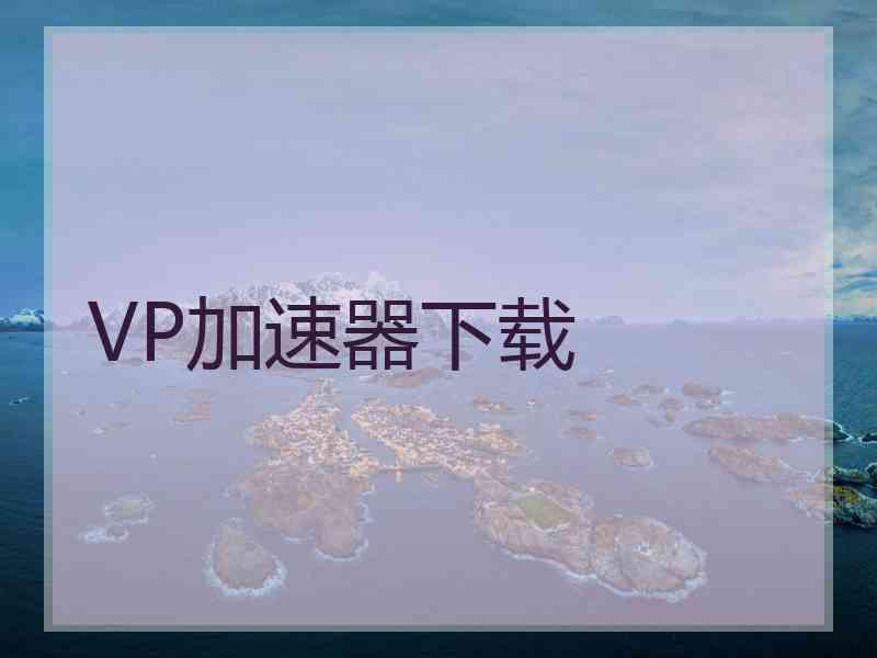 VP加速器下载