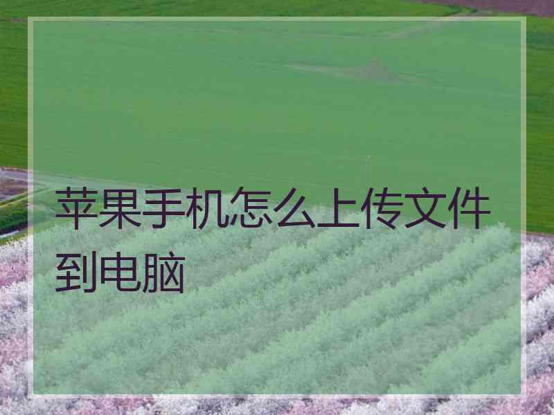 苹果手机怎么上传文件到电脑