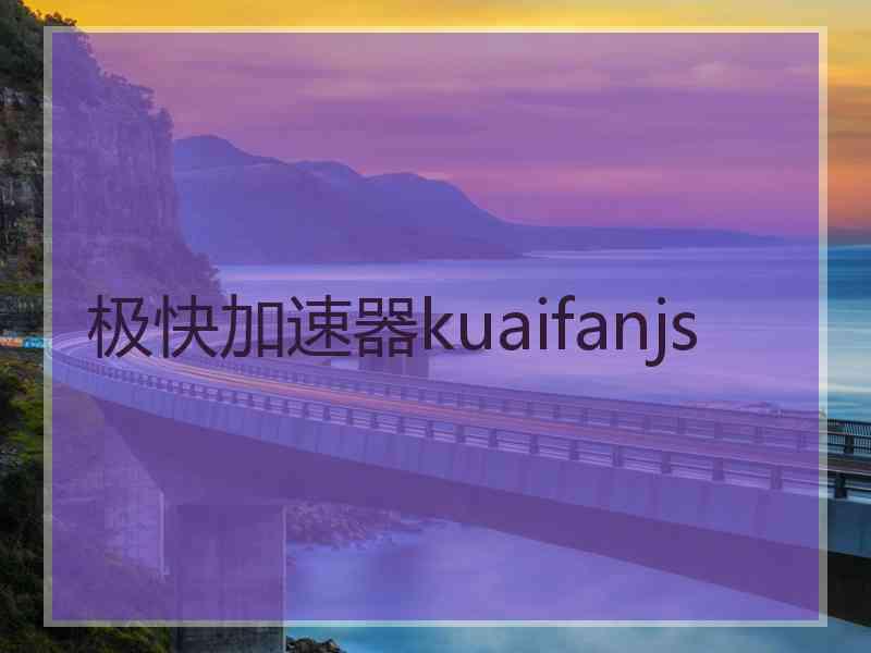 极快加速器kuaifanjs