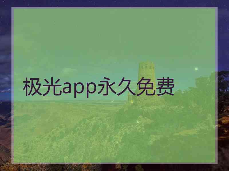 极光app永久免费