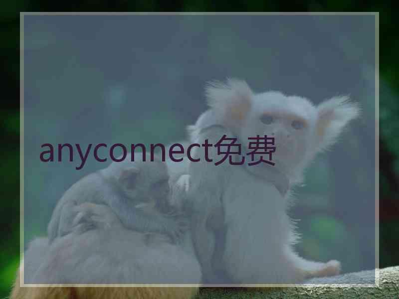 anyconnect免费