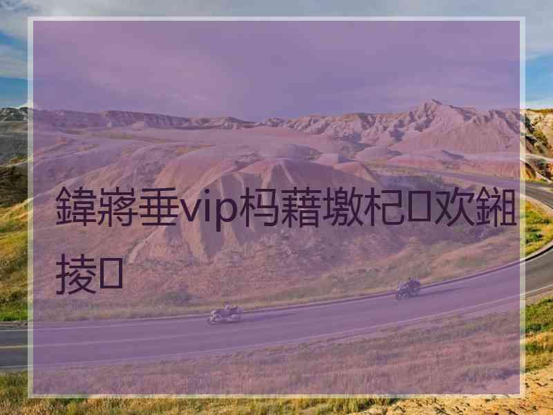 鍏嶈垂vip杩藉墽杞欢鎺掕