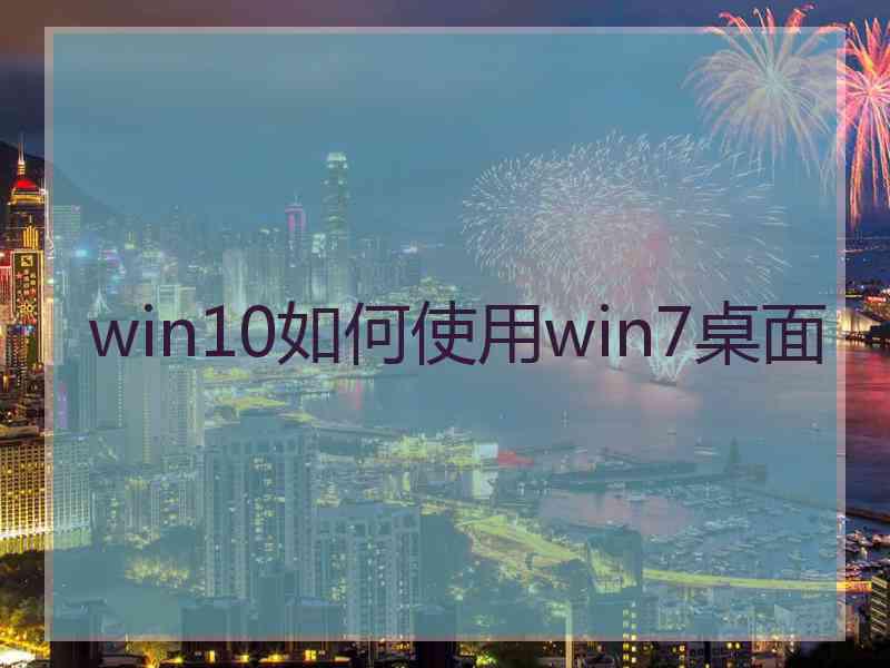 win10如何使用win7桌面