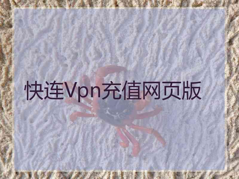 快连Vpn充值网页版