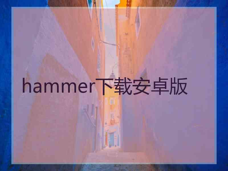 hammer下载安卓版