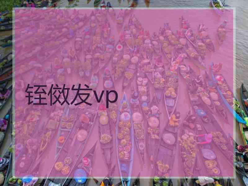 铚傚发vp