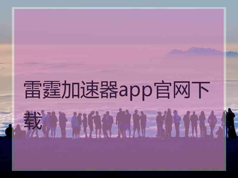 雷霆加速器app官网下载